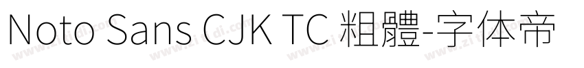 Noto Sans CJK TC 粗體字体转换